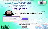 کارگاه آموزشی RAYYAN