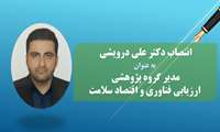 انتصاب دکتر علی درویشی به عنوان مدیر گروه پژوهشی ارزیابی فناوری و اقتصاد سلامت