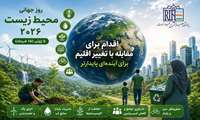 روز جهانی محیط زیست گرامی باد