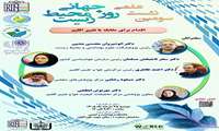سومین نشست علمی روز جهانی محیط زیست