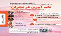 وبینار تخصصی تاب آوری در بحران