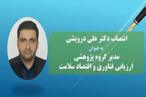 انتصاب دکتر علی درویشی به عنوان مدیر گروه پژوهشی ارزیابی فناوری و اقتصاد سلامت
