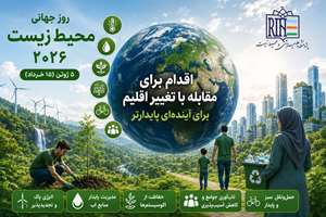 روز جهانی محیط زیست گرامی باد