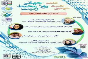 سومین نشست علمی روز جهانی محیط زیست