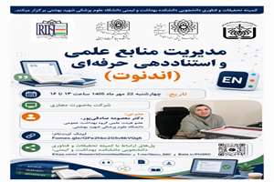 کارگاه مدیریت منابع علمی و استناددهی حرفه ای
