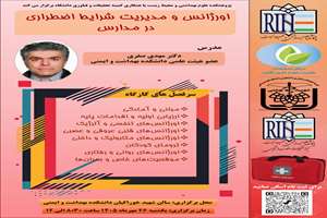 کارگاه اورژانس و مدیریت شرایط اضطراری در مدارس
