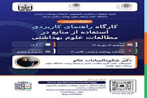 کارگاه راهنمای کاربردی استفاده از منابع در مطالعات علوم بهداشتی