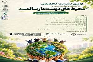 اولین نشست تخصصی محیط های دوستدار سالمند