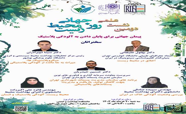 دومین نشست علمی روز جهانی محیط زیست 